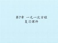 初中数学青岛版七年级上册7.2 一元一次方程复习课件ppt