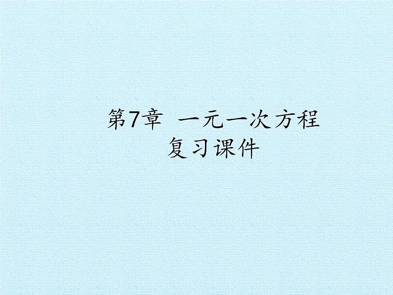 青岛版初中数学七年级上册 第7章   一元一次方程  复习 课件第1页