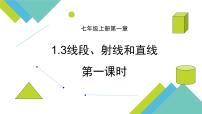 初中数学1.3 线段、射线和直线教课内容课件ppt