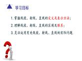 青島版初中數(shù)學(xué)七年級(jí)上冊(cè) 1.3線段、射線和直線（1）(1) 課件