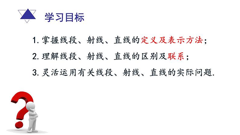 青岛版初中数学七年级上册 1.3线段、射线和直线（1）(1) 课件04