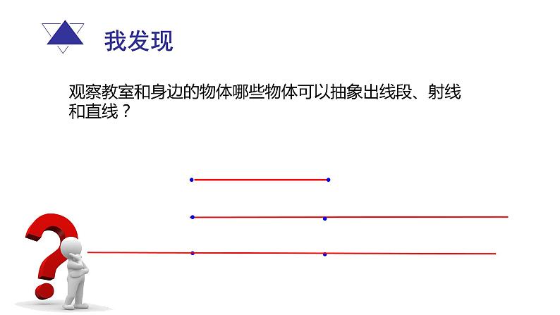 青岛版初中数学七年级上册 1.3线段、射线和直线（1）(1) 课件06