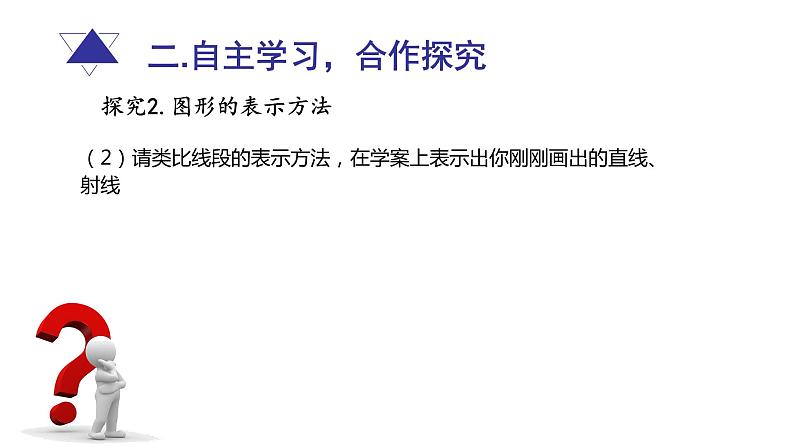 青岛版初中数学七年级上册 1.3线段、射线和直线（1）(1) 课件08