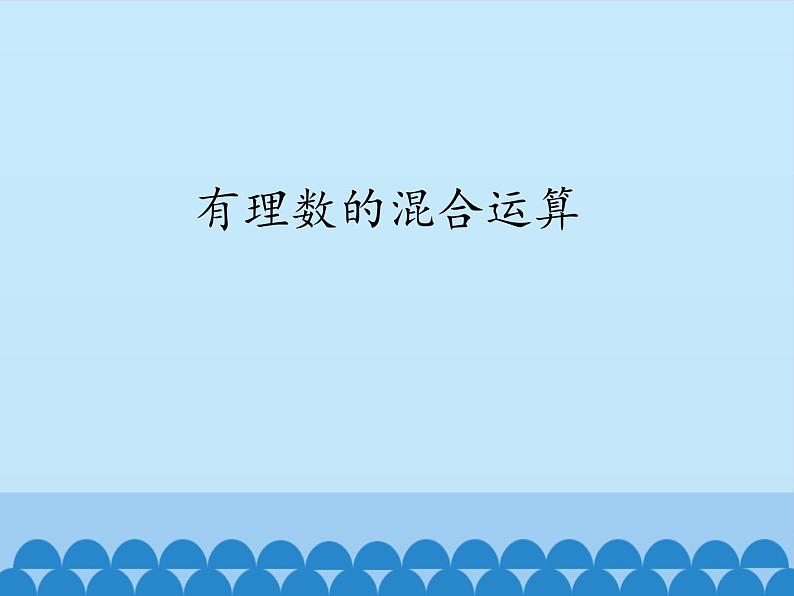 青岛版初中数学七年级上册 3.4 有理数的混合运算_ 课件01