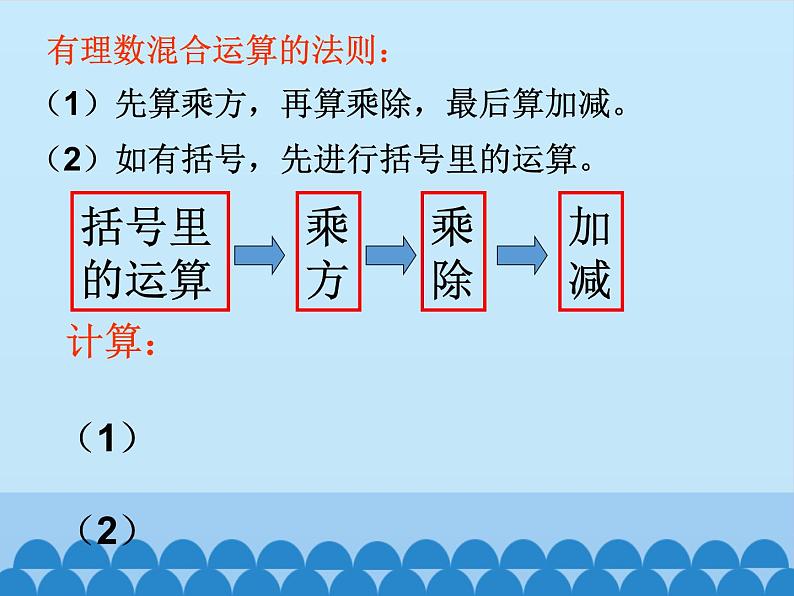 青岛版初中数学七年级上册 3.4 有理数的混合运算_ 课件04