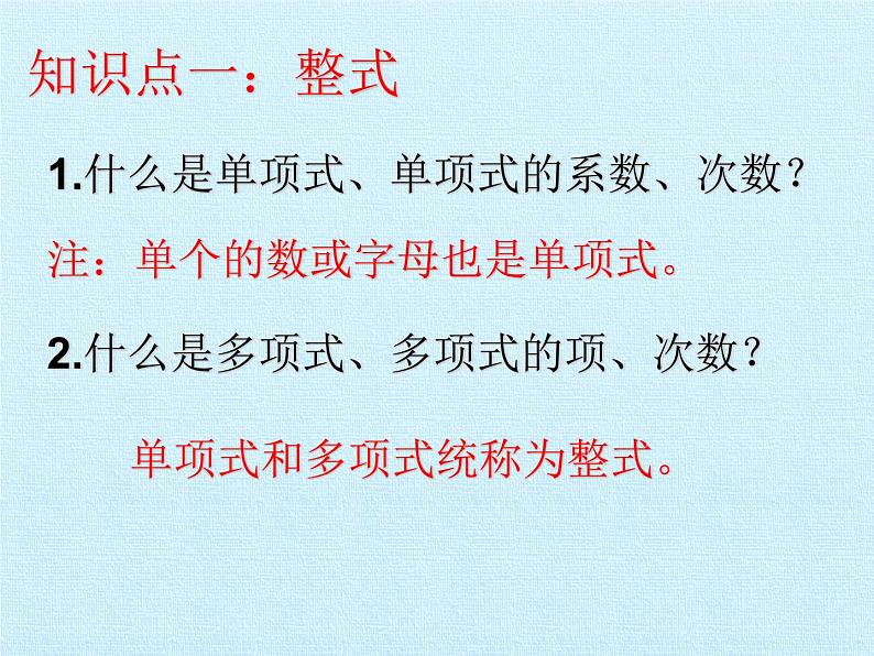 青岛版初中数学七年级上册 第6章  整式的加减  复习 课件第3页