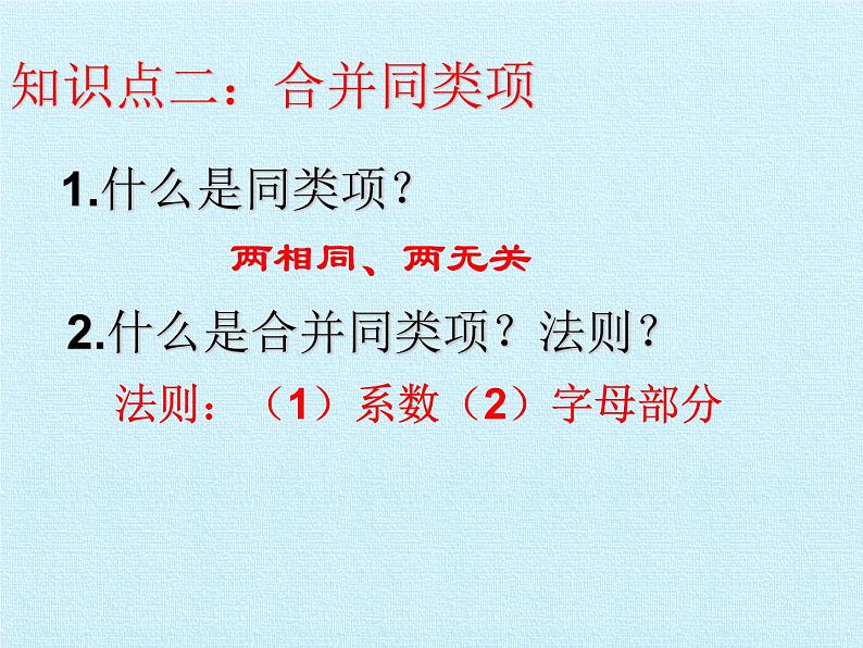 青岛版初中数学七年级上册 第6章  整式的加减  复习 课件第7页