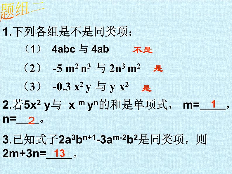 青岛版初中数学七年级上册 第6章  整式的加减  复习 课件第8页