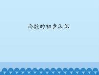 初中数学青岛版七年级上册5.5 函数的初步认识备课ppt课件