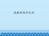 青岛版初中数学七年级上册 5.5 函数的初步认识_ 课件