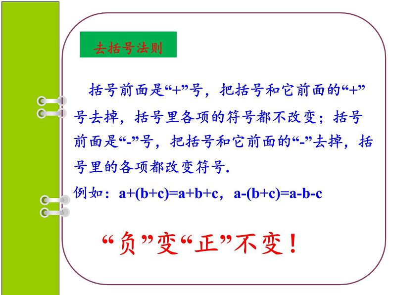 青岛版初中数学七年级上册 6.3 去括号 课件08