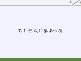 青島版初中數(shù)學(xué)七年級上冊 7.1 等式的基本性質(zhì) 課件
