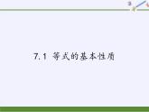 青岛版初中数学七年级上册 7.1 等式的基本性质 课件