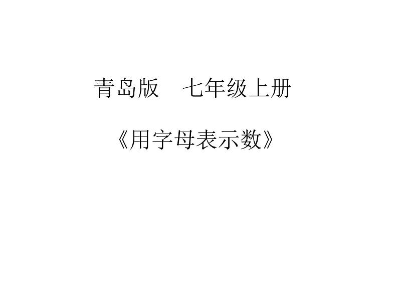 青岛版初中数学七年级上册 5.1 用字母表示数 课件01