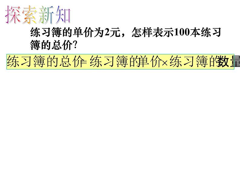 青岛版初中数学七年级上册 5.1 用字母表示数 课件08