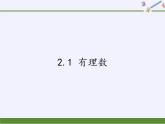 青岛版初中数学七年级上册 2.1 有理数 课件