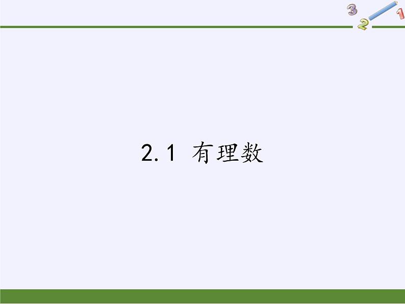 青岛版初中数学七年级上册 2.1 有理数 课件第1页