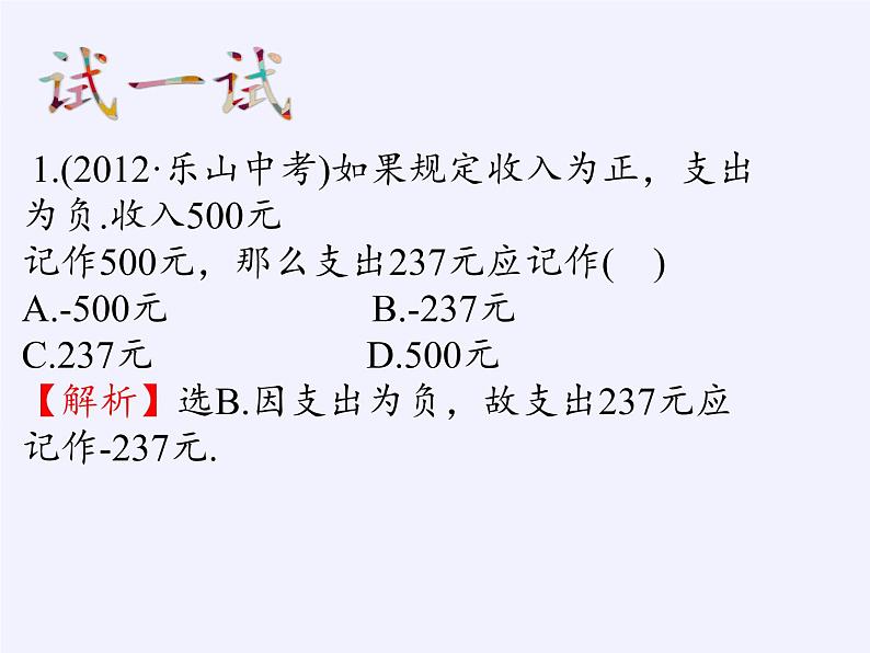 青岛版初中数学七年级上册 2.1 有理数 课件第8页