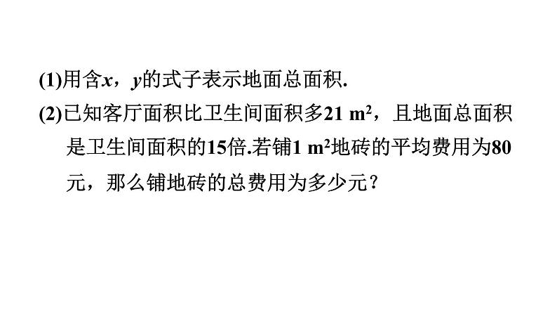 人教版七年级数学下册课件---8.3.2  列二元一次方程组解几何问题第7页