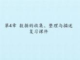青岛版初中数学七年级上册 第4章  数据的收集、整理与描述  复习 课件