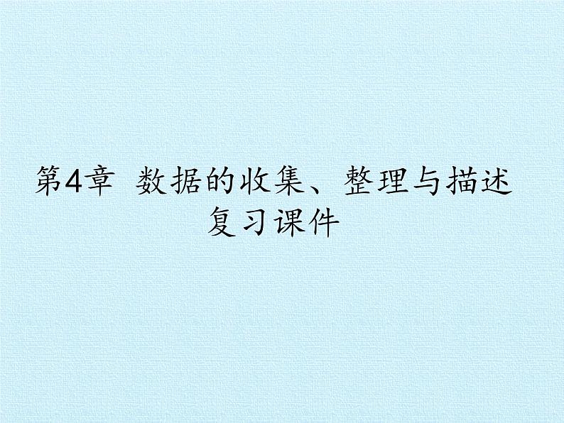 青岛版初中数学七年级上册 第4章  数据的收集、整理与描述  复习 课件第1页