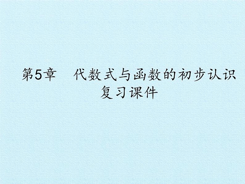 青岛版初中数学七年级上册 第5章  代数式与函数的初步认识  复习 课件01