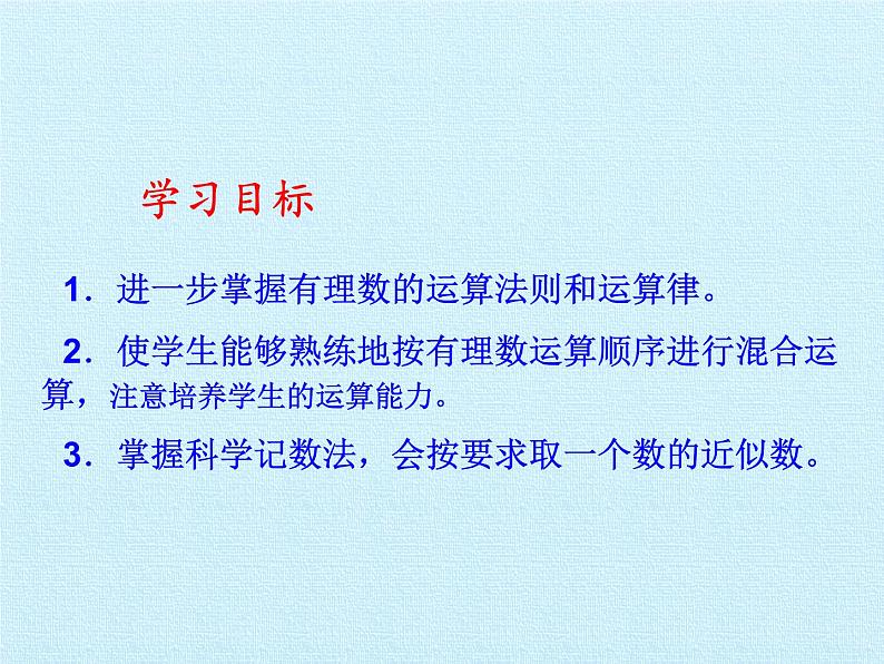 青岛版初中数学七年级上册 第3章  有理数的运算  复习 课件02