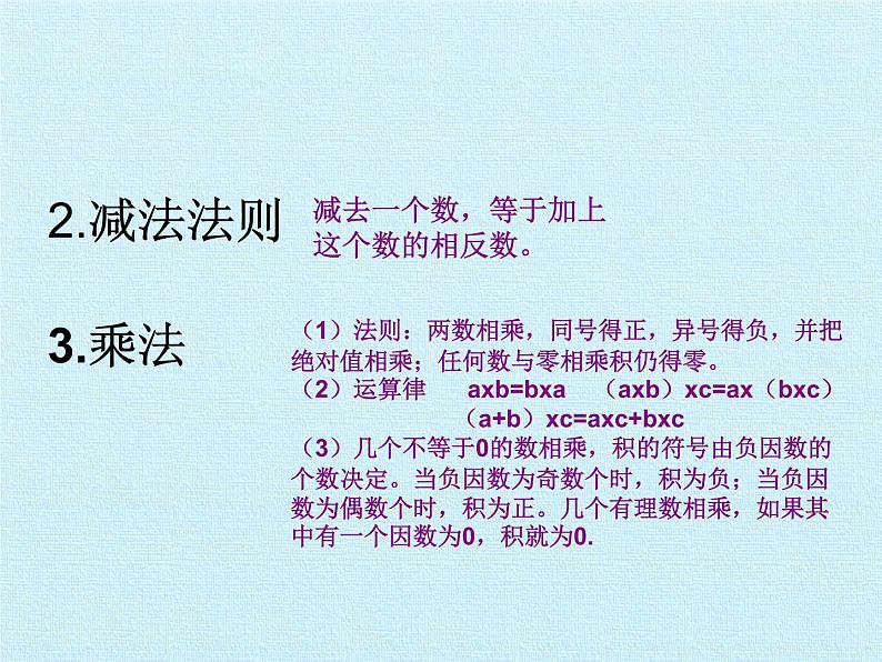 青岛版初中数学七年级上册 第3章  有理数的运算  复习 课件06