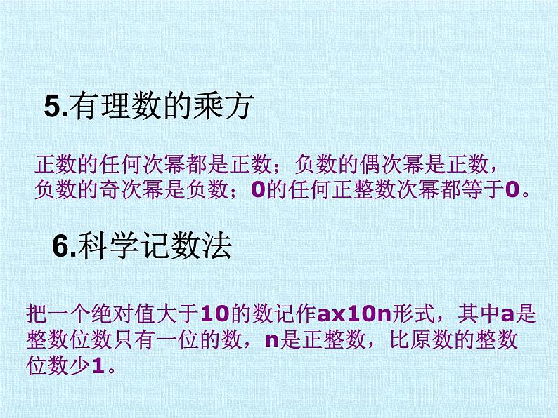 青岛版初中数学七年级上册 第3章  有理数的运算  复习 课件08