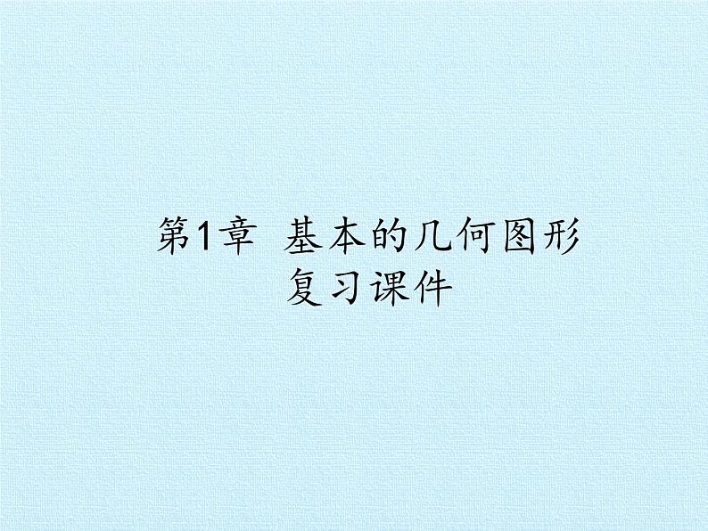 青岛版初中数学七年级上册 第1章  基本的几何图形  复习 课件第1页