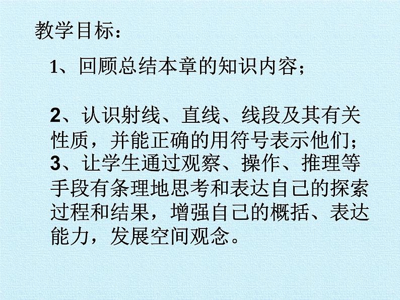 青岛版初中数学七年级上册 第1章  基本的几何图形  复习 课件第2页