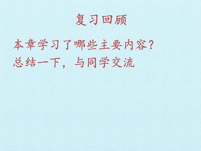 青岛版初中数学七年级上册 第1章  基本的几何图形  复习 课件第3页