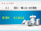 人教版七年级数学下册课件---8.2.1  代入消元法