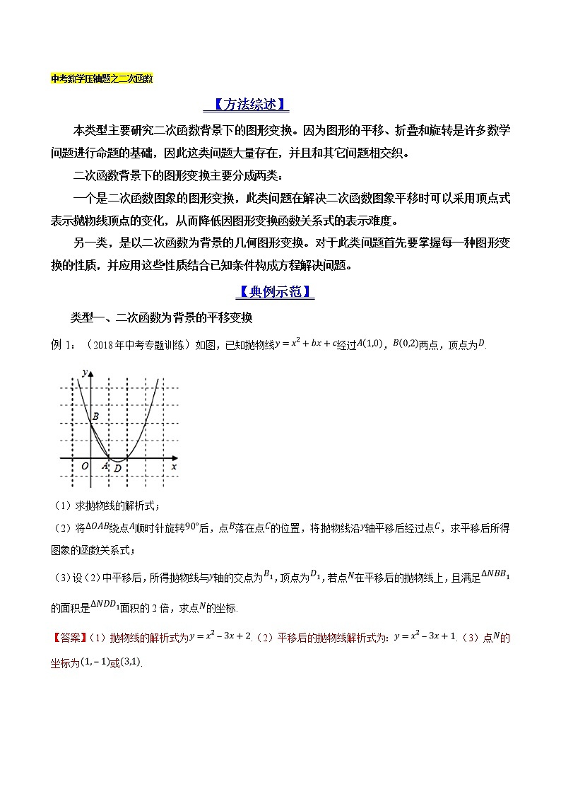 专题03 二次函数背景下的图形变换-2022年中考数学复习压轴题突破之二次函数（解析版）第1页