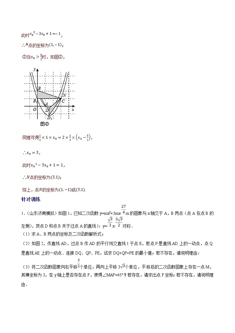 专题03 二次函数背景下的图形变换-2022年中考数学复习压轴题突破之二次函数（解析版）第3页
