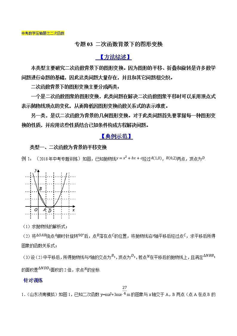 专题03 二次函数背景下的图形变换-2022年中考数学复习压轴题突破之二次函数（原卷版）第1页