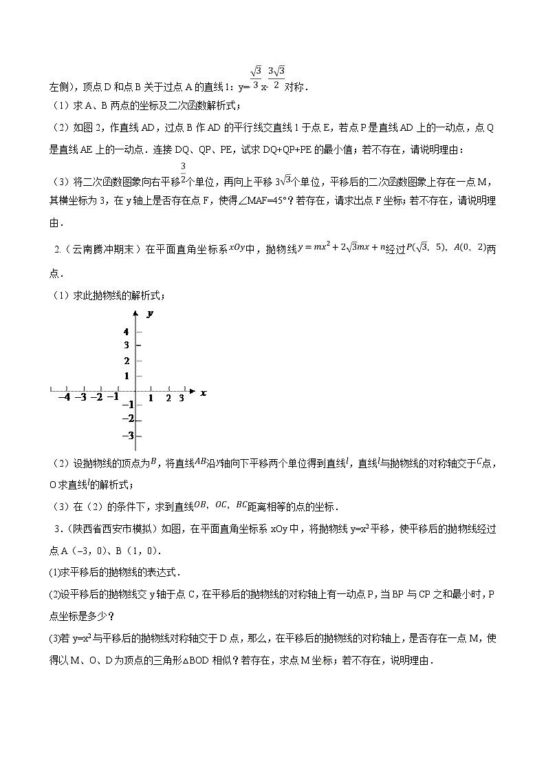 专题03 二次函数背景下的图形变换-2022年中考数学复习压轴题突破之二次函数（原卷版）第2页