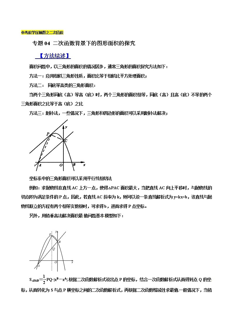 专题04 二次函数背景下的图形面积的探究-备战2022年中考数学压轴题之二次函数（原卷版）第1页