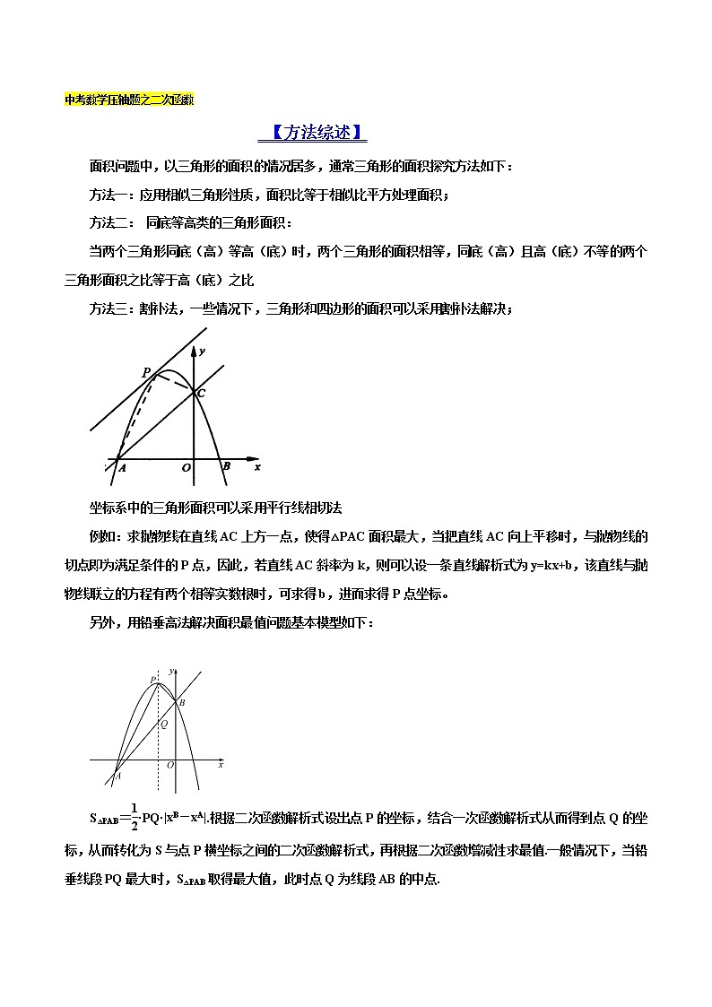 专题04 二次函数背景下的图形面积的探究-备战2022年中考数学压轴题之二次函数（解析版）第1页