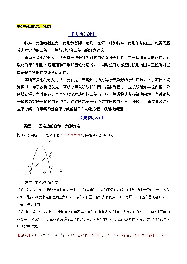 专题05 二次函数背景下的特殊三角形存在性判定-2022年中考数学复习压轴题突破之二次函数（解析版）第1页