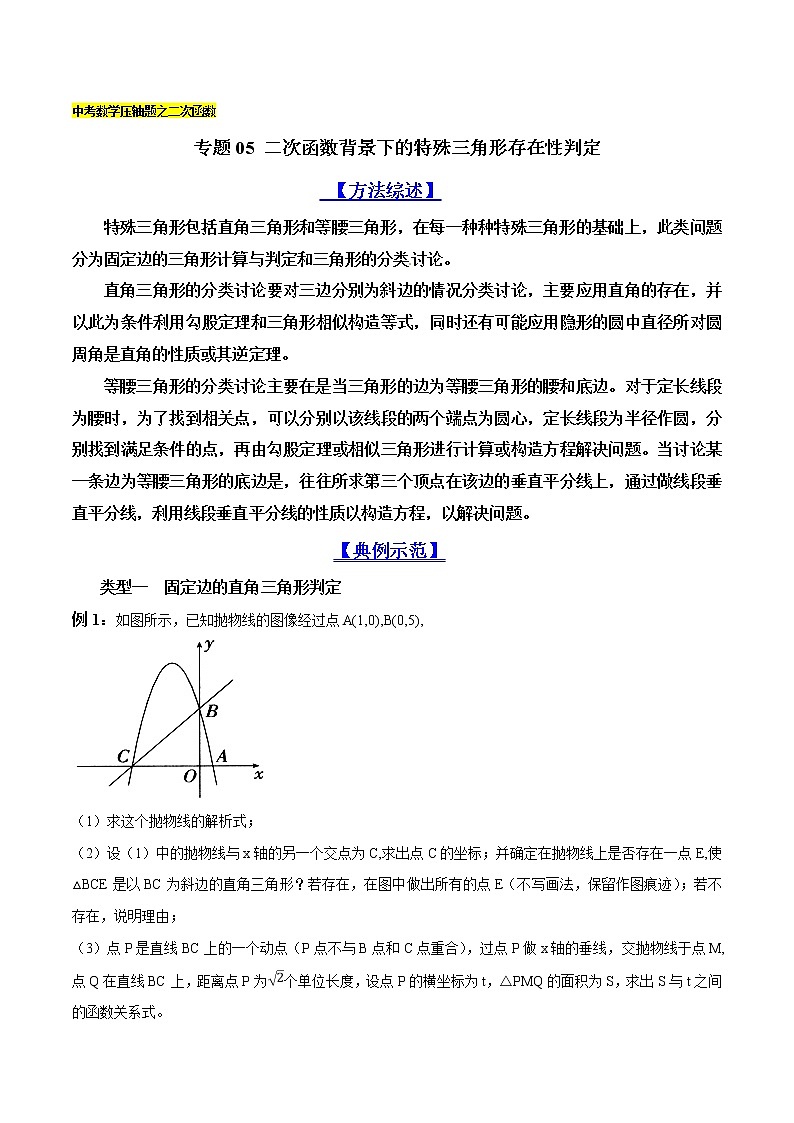 专题05 二次函数背景下的特殊三角形存在性判定-2022年中考数学复习压轴题突破之二次函数（原卷版）第1页