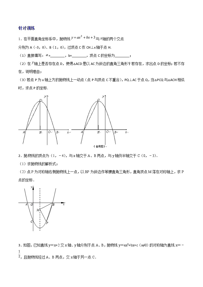 专题05 二次函数背景下的特殊三角形存在性判定-2022年中考数学复习压轴题突破之二次函数（原卷版）第2页