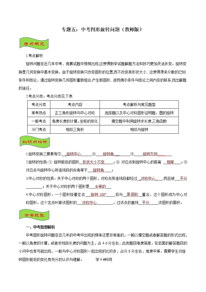 专题05 中考图形旋转问题-2022年中考数学专题拓展提高讲练01