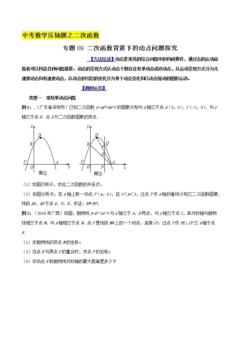 专题09 二次函数背景下的动点问题探究-备战2022年中考数学压轴题之二次函数（原卷版）第1页