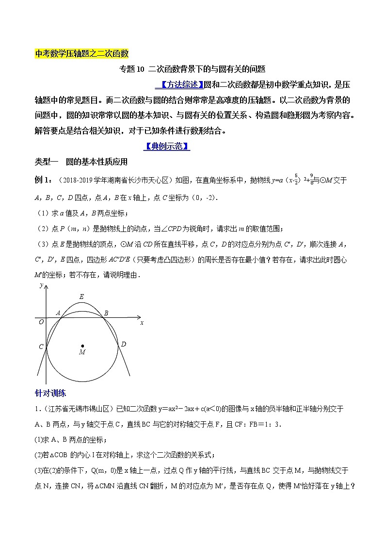 专题10 二次函数背景下的与圆有关的问题-2022年中考数学复习压轴题突破之二次函数（原卷版）第1页