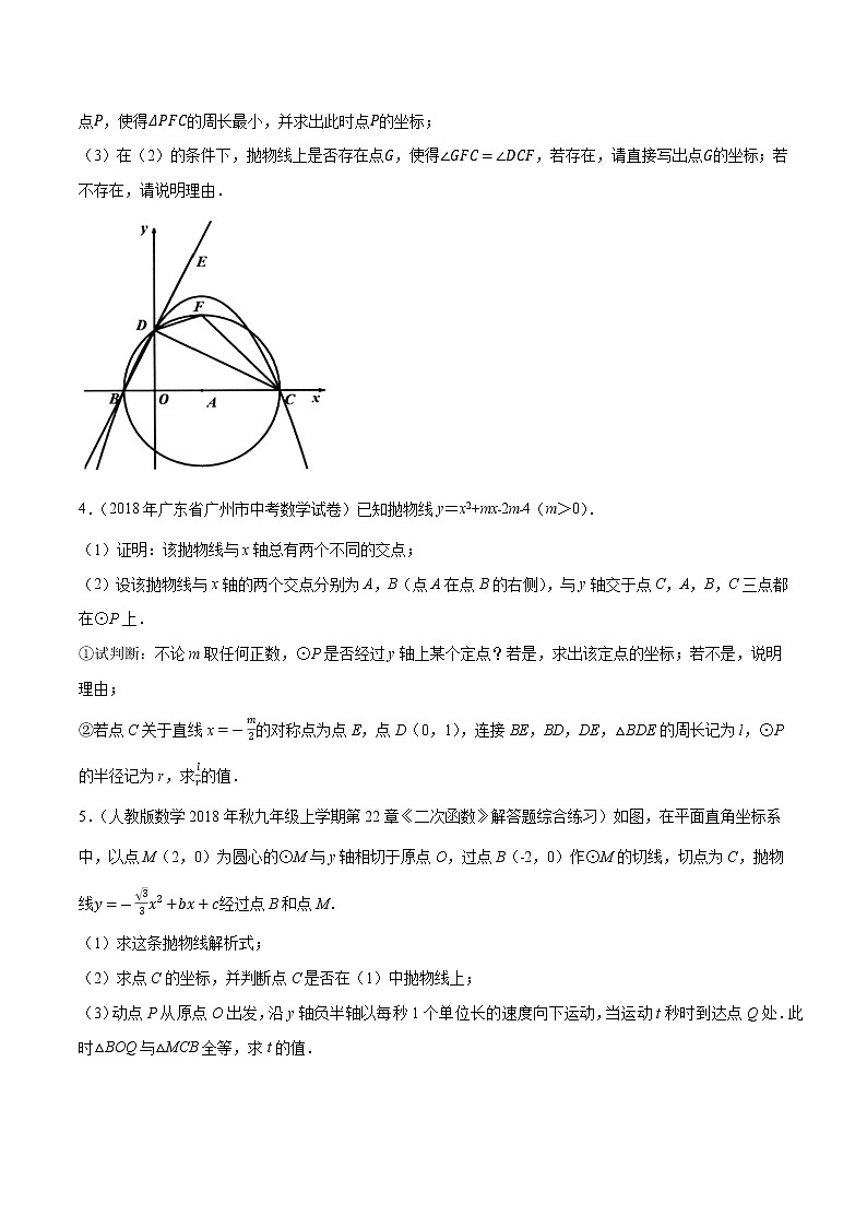 专题10 二次函数背景下的与圆有关的问题-2022年中考数学复习压轴题突破之二次函数（原卷版）第3页