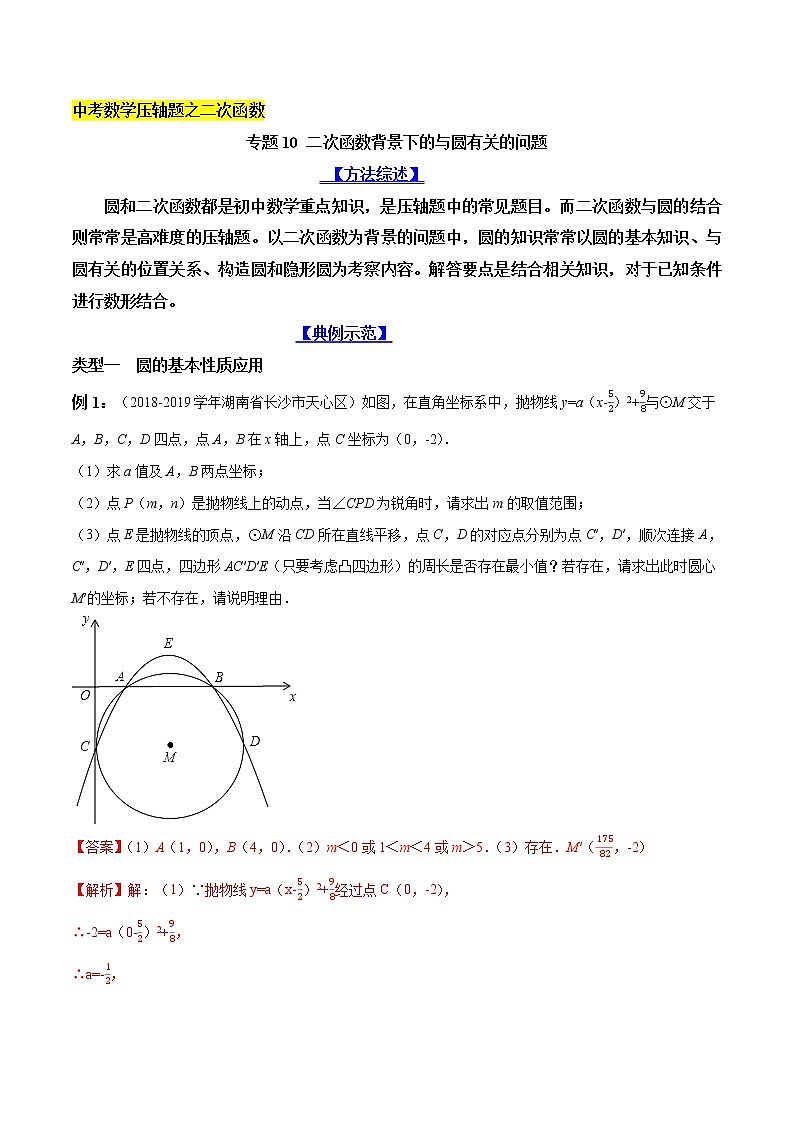 专题10 二次函数背景下的与圆有关的问题-2022年中考数学复习压轴题突破之二次函数（解析版）第1页