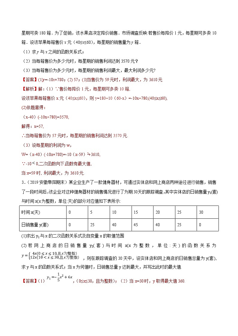 专题02 二次函数与营销问题-2021年中考数学复习压轴题突破之二次函数（解析版）第3页