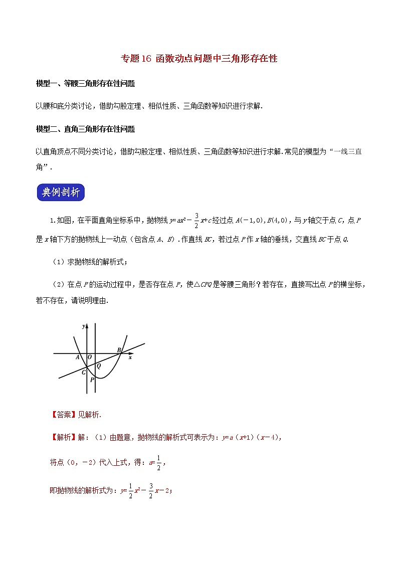 压轴专题16函数动点问题中三角形存在性答案解析01