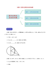 压轴专题07圆中证明及存在性问题17题